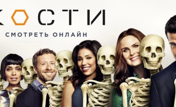 Кости 2 сезон 19 серия смотреть онлайн